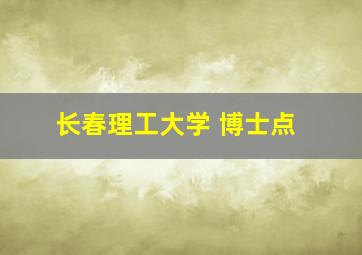 长春理工大学 博士点